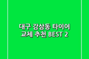 대구 감삼동 타이어 교체 추천 BEST 2