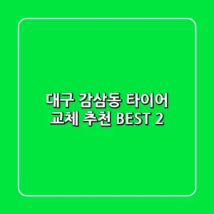 대구 감삼동 타이어 교체 추천 BEST 2