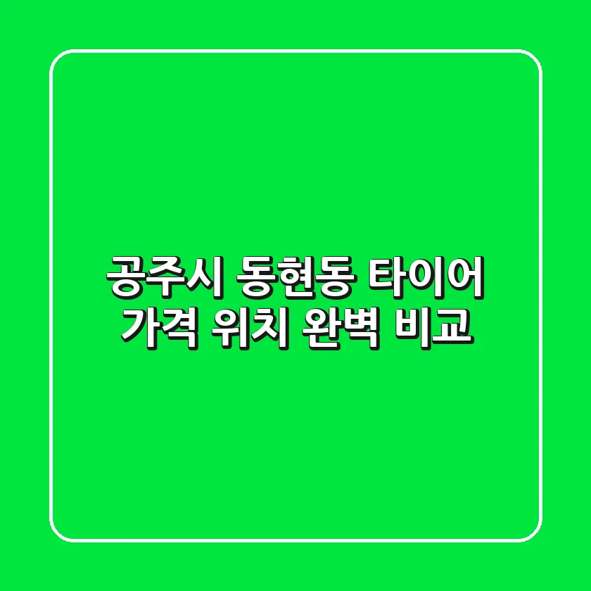 공주시 동현동 타이어, 가격 & 위치 완벽 비교