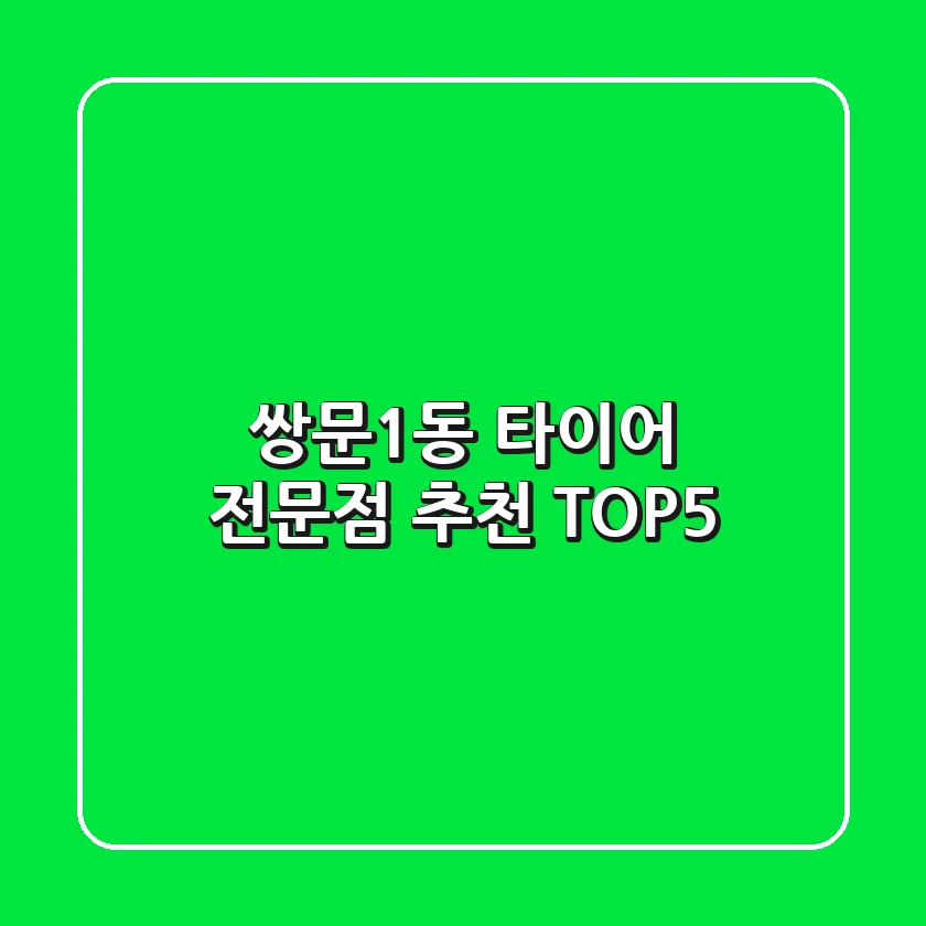 쌍문1동 타이어 전문점 추천 TOP5
