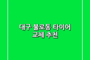 대구 불로동 타이어 교체 추천