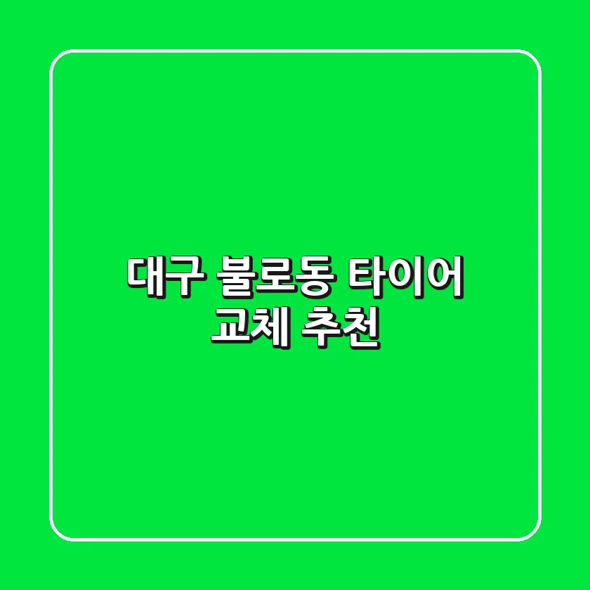 대구 불로동 타이어 교체 추천