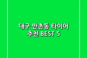 대구 만촌동 타이어 추천 BEST 5