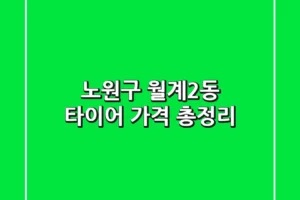 노원구 월계2동 타이어 가격 총정리