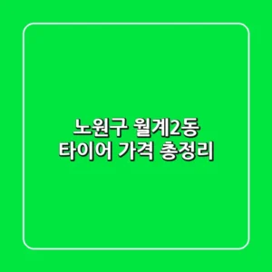 노원구 월계2동 타이어 가격 총정리