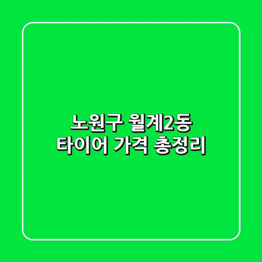 노원구 월계2동 타이어 가격 총정리