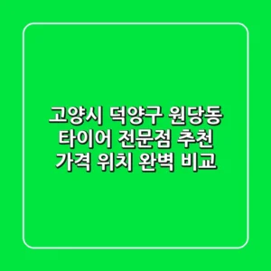 고양시 덕양구 원당동 타이어 전문점 추천 | 가격, 위치 완벽 비교