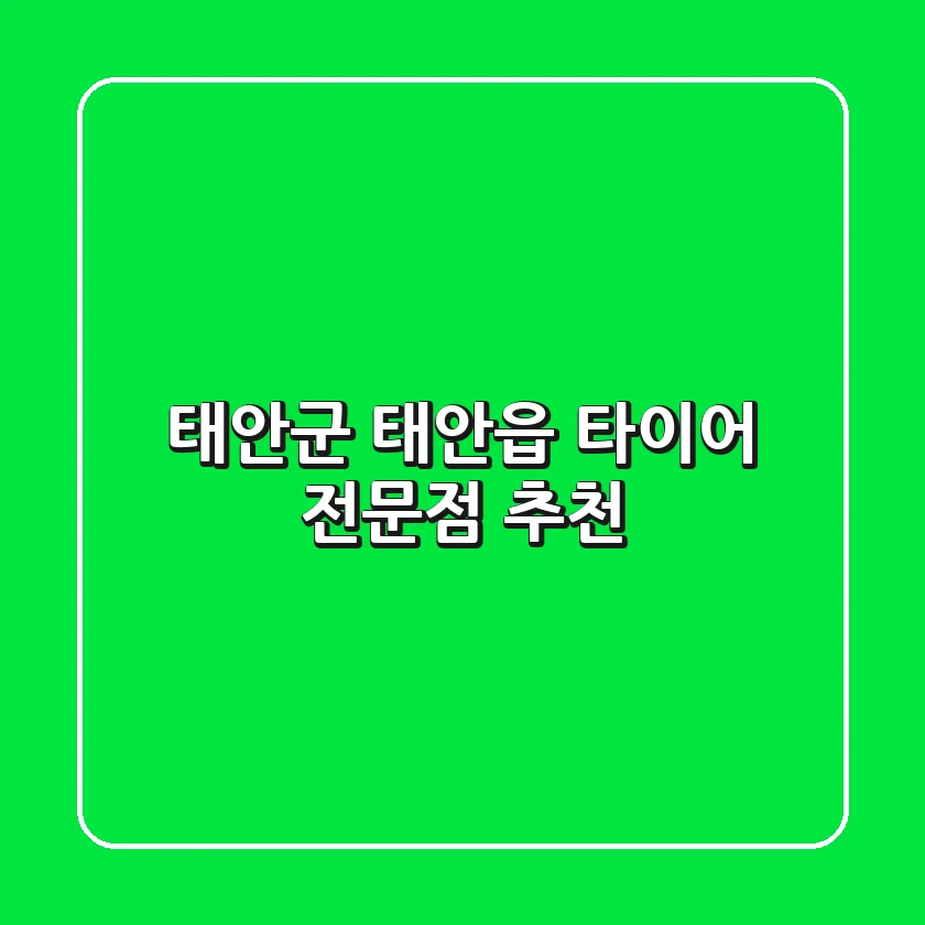 태안군 태안읍 타이어 전문점 추천
