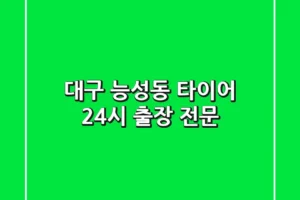 대구 능성동 타이어 24시 출장 전문