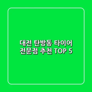 대전 탄방동 타이어 전문점 추천 TOP 5