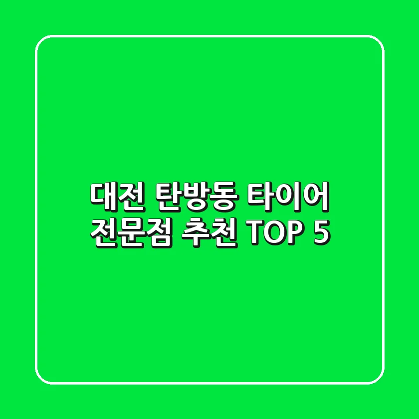 대전 탄방동 타이어 전문점 추천 TOP 5