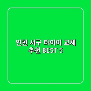 인천 서구 타이어 교체 추천 BEST 5