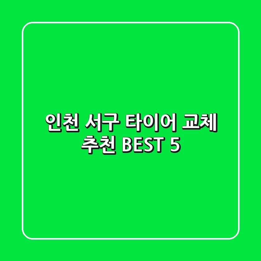 인천 서구 타이어 교체 추천 BEST 5