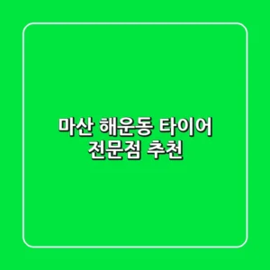 마산 해운동 타이어 전문점 추천
