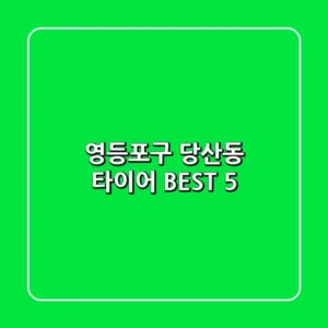 영등포구 당산동 타이어 BEST 5