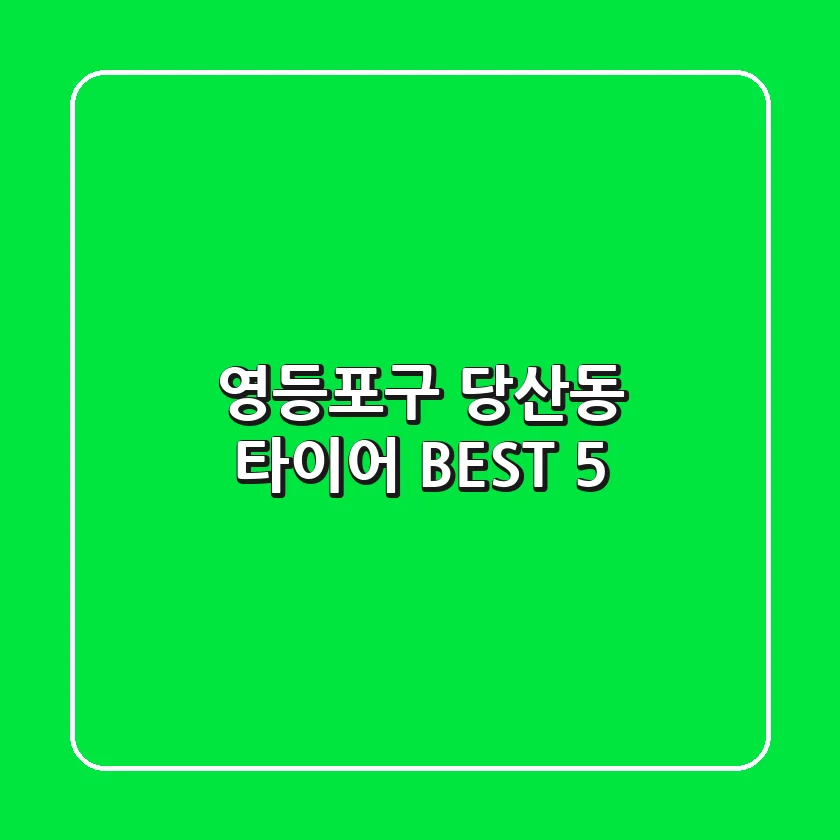 영등포구 당산동 타이어 BEST 5
