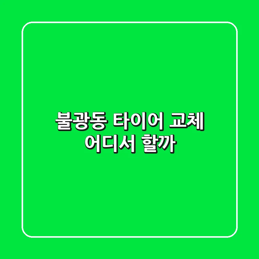 불광동 타이어 교체, 어디서 할까?