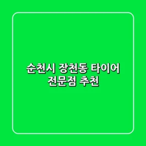 순천시 장천동 타이어 전문점 추천