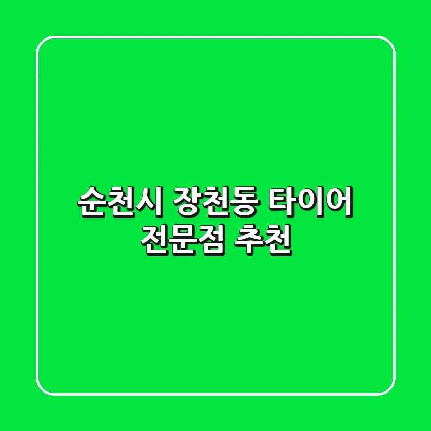 순천시 장천동 타이어 전문점 추천