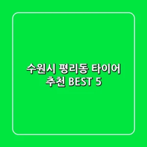 수원시 평리동 타이어 추천 BEST 5