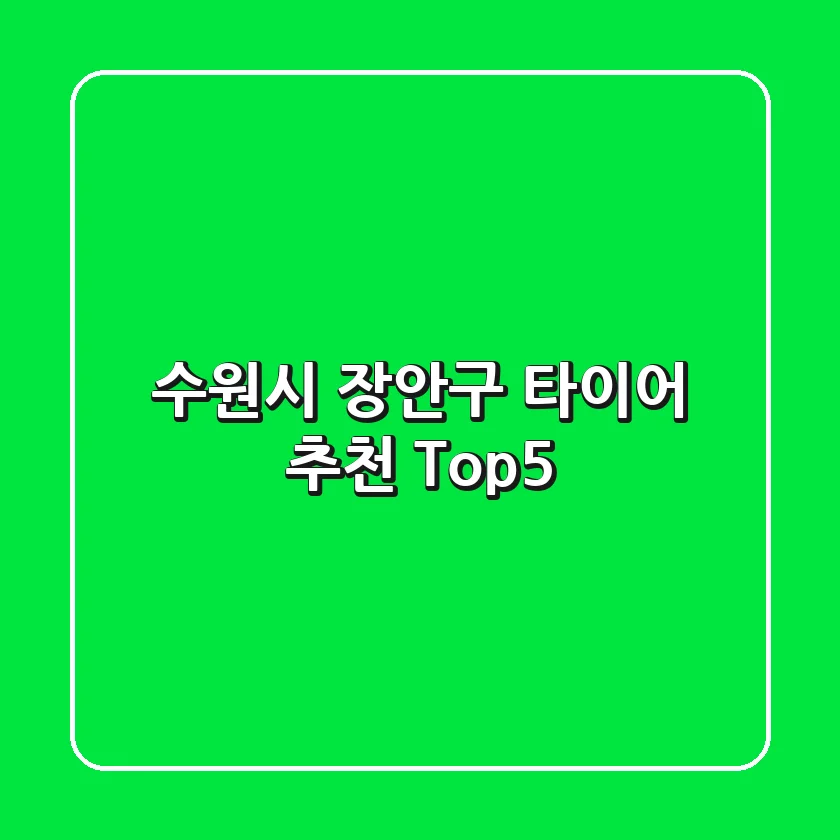 수원시 장안구 타이어 추천 Top5