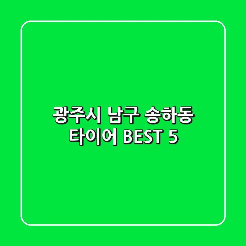 광주시 남구 송하동 타이어 BEST 5