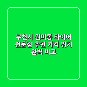 부천시 원미동 타이어 전문점 추천 | 가격, 위치 완벽 비교