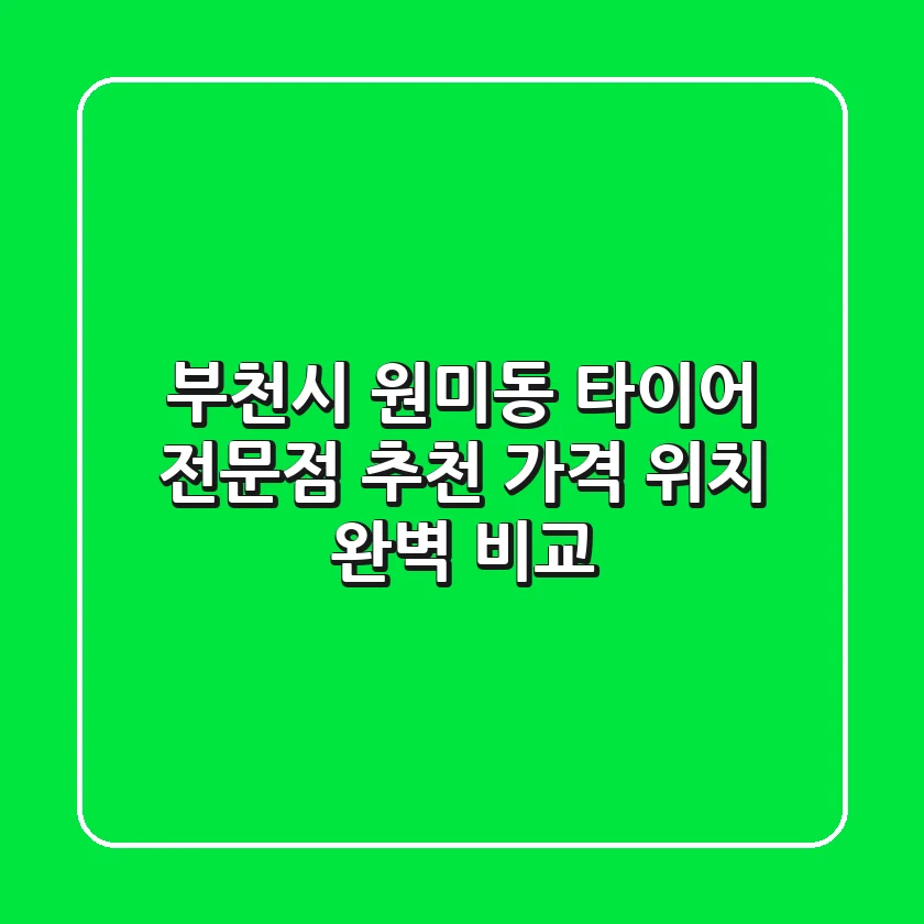 부천시 원미동 타이어 전문점 추천 | 가격, 위치 완벽 비교