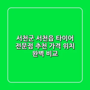 서천군 서천읍 타이어 전문점 추천 | 가격 & 위치 완벽 비교