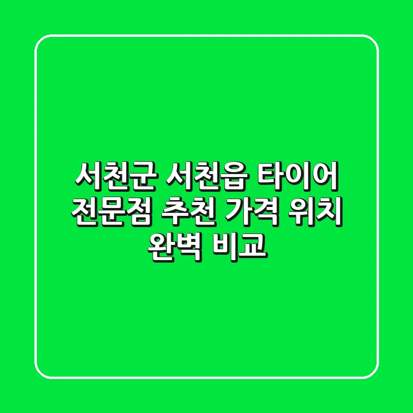 서천군 서천읍 타이어 전문점 추천 | 가격 & 위치 완벽 비교