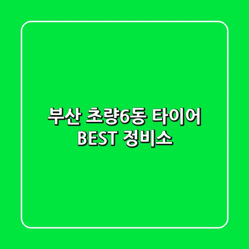 부산 초량6동 타이어 BEST 정비소