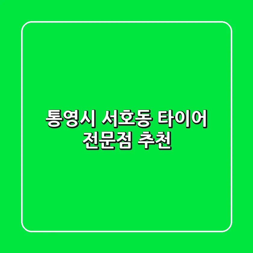 통영시 서호동 타이어 전문점 추천