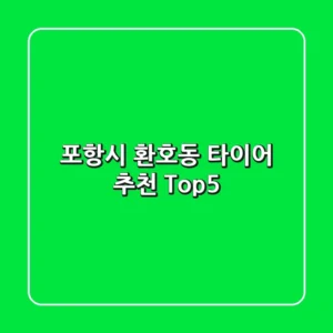 포항시 환호동 타이어 추천 Top5