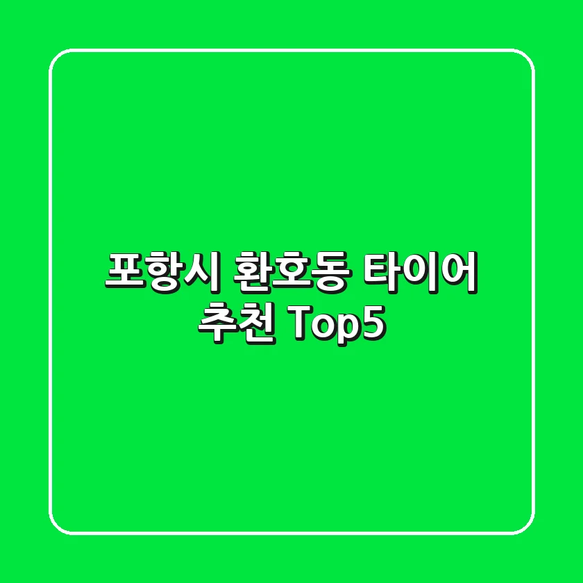 포항시 환호동 타이어 추천 Top5