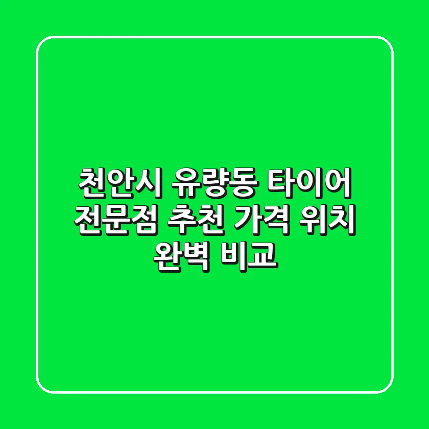 천안시 유량동 타이어 전문점 추천 | 가격, 위치 완벽 비교