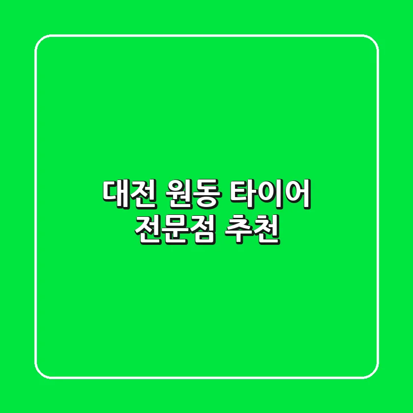대전 원동 타이어 전문점 추천