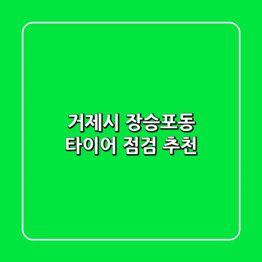 거제시 장승포동 타이어 점검 추천