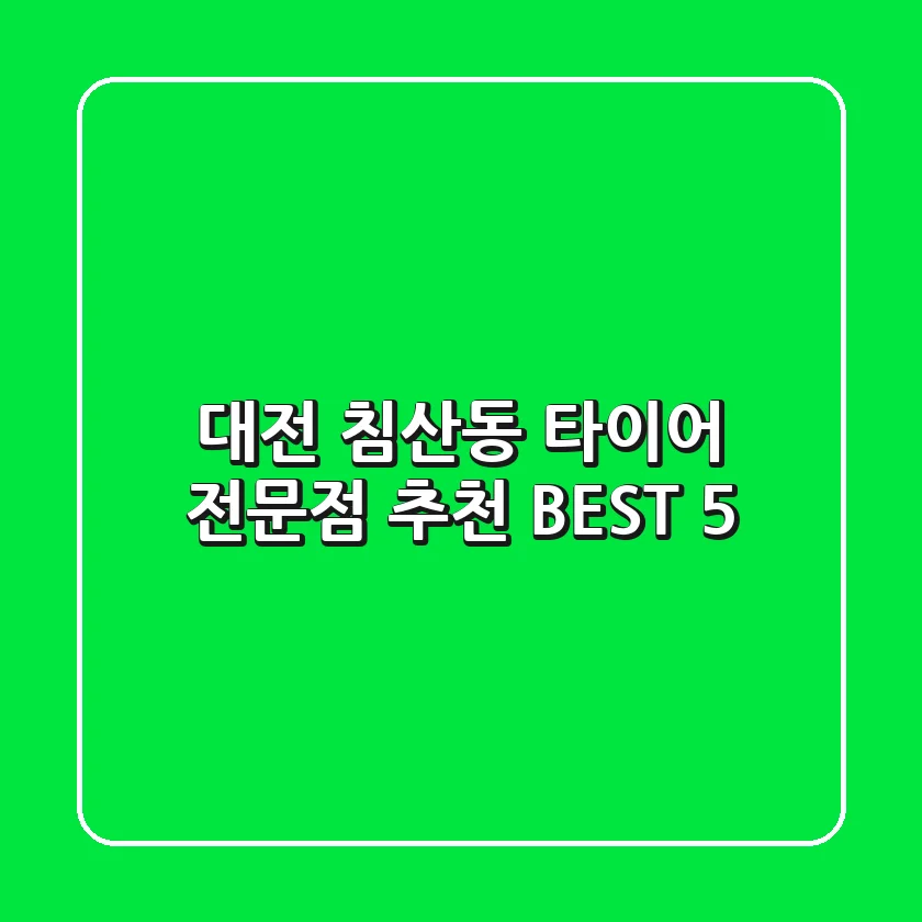 대전 침산동 타이어 전문점 추천 BEST 5
