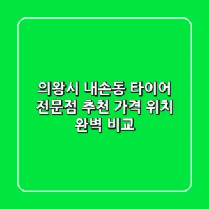 의왕시 내손동 타이어 전문점 추천 | 가격 & 위치 완벽 비교