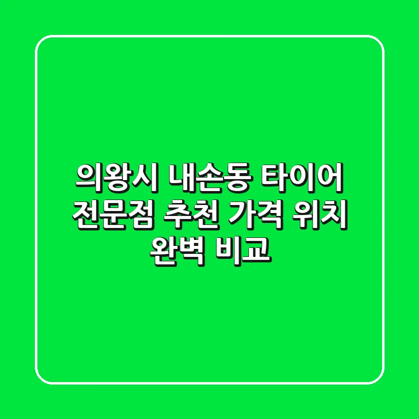 의왕시 내손동 타이어 전문점 추천 | 가격 & 위치 완벽 비교