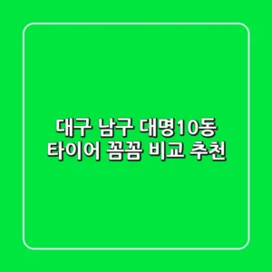 대구 남구 대명10동 타이어 꼼꼼 비교 추천