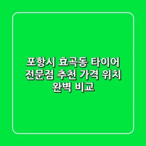 포항시 효곡동 타이어 전문점 추천 | 가격, 위치 완벽 비교