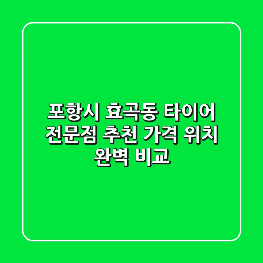 포항시 효곡동 타이어 전문점 추천 | 가격, 위치 완벽 비교