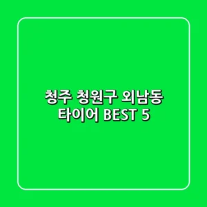 청주 청원구 외남동 타이어 BEST 5