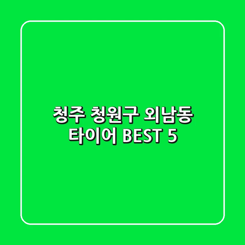 청주 청원구 외남동 타이어 BEST 5