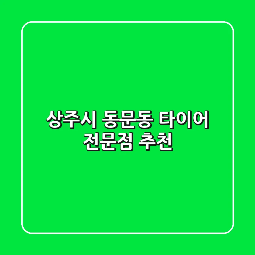 상주시 동문동 타이어 전문점 추천
