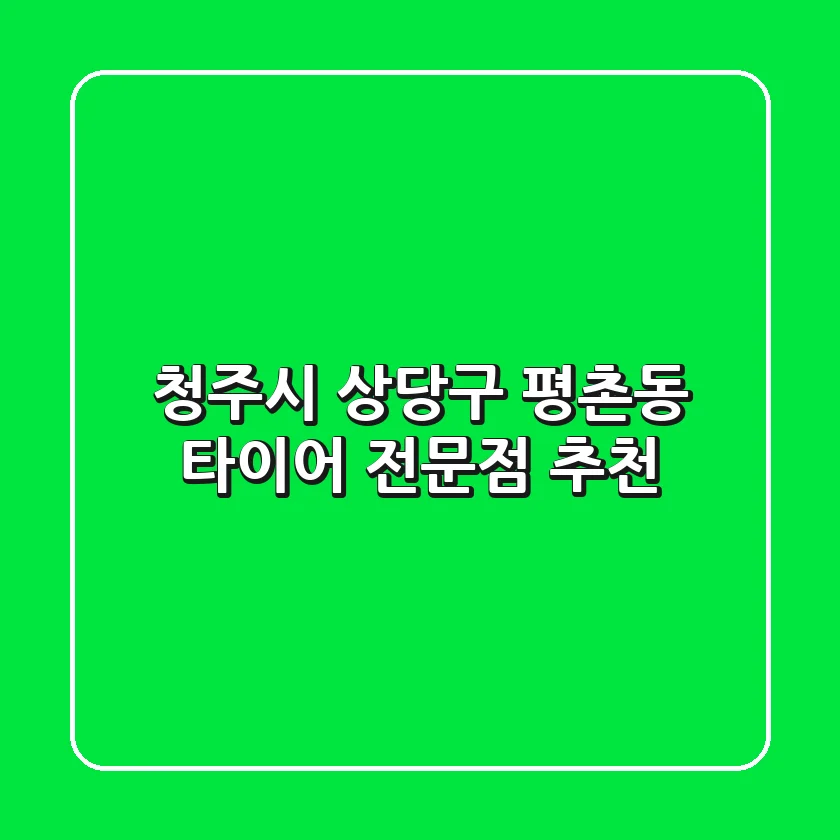 청주시 상당구 평촌동 타이어 전문점 추천