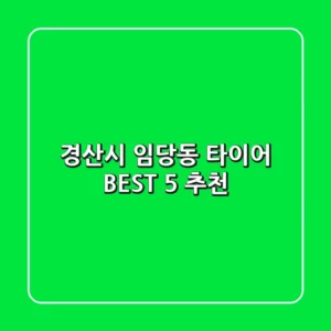 경산시 임당동 타이어 BEST 5 추천