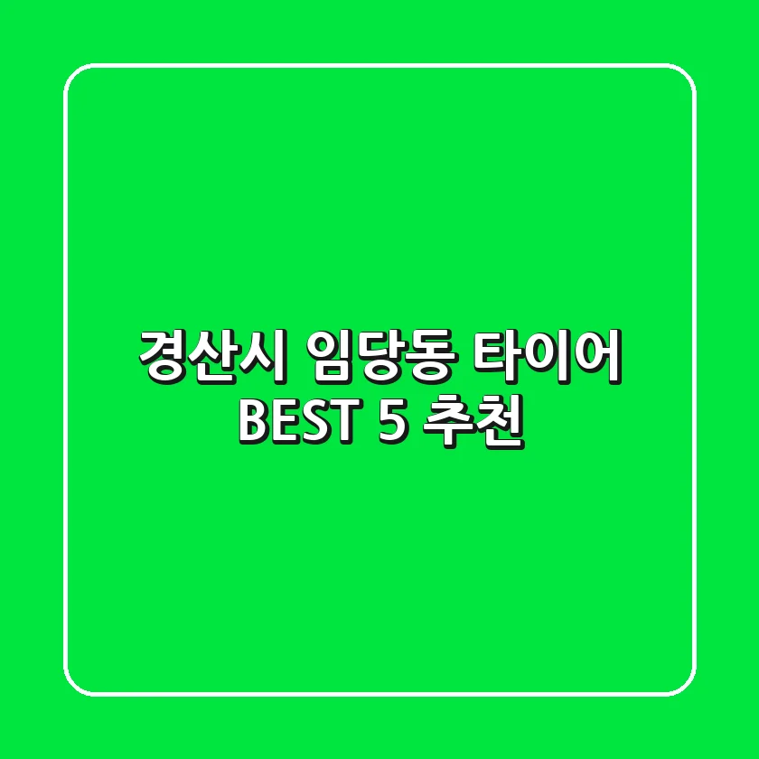 경산시 임당동 타이어 BEST 5 추천