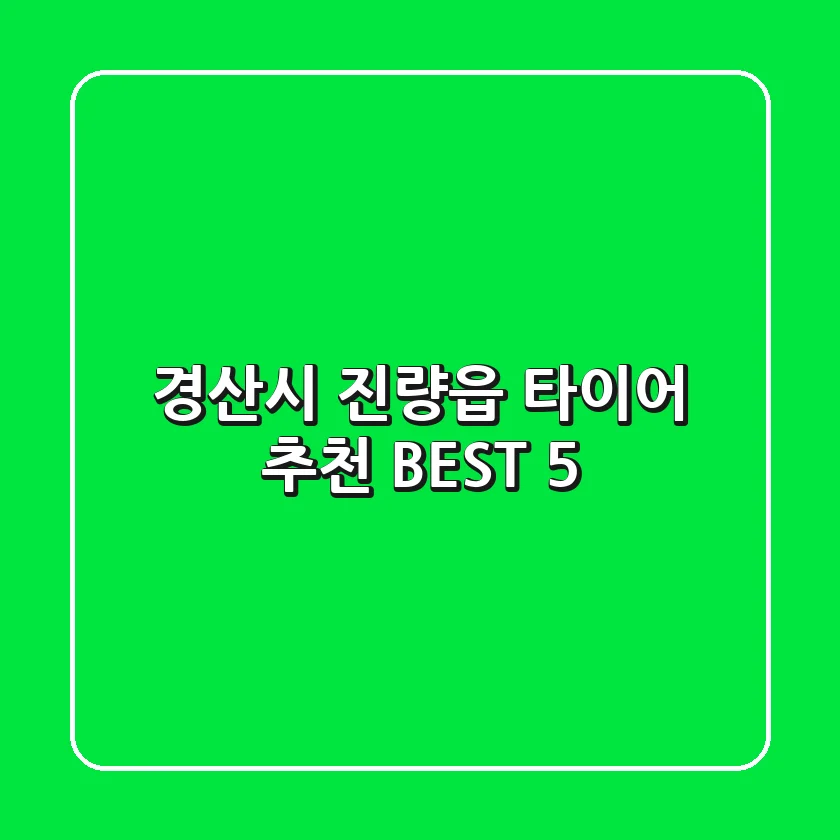 경산시 진량읍 타이어 추천 BEST 5